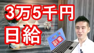 【すぐ消す】1日3万5000円稼げるGoogleの副業とは？今すぐ始める方法