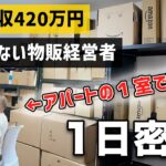 【最強の副業】田舎のアパート１室で月420万円稼ぐせどり転売じゃない物販経営者に１日密着