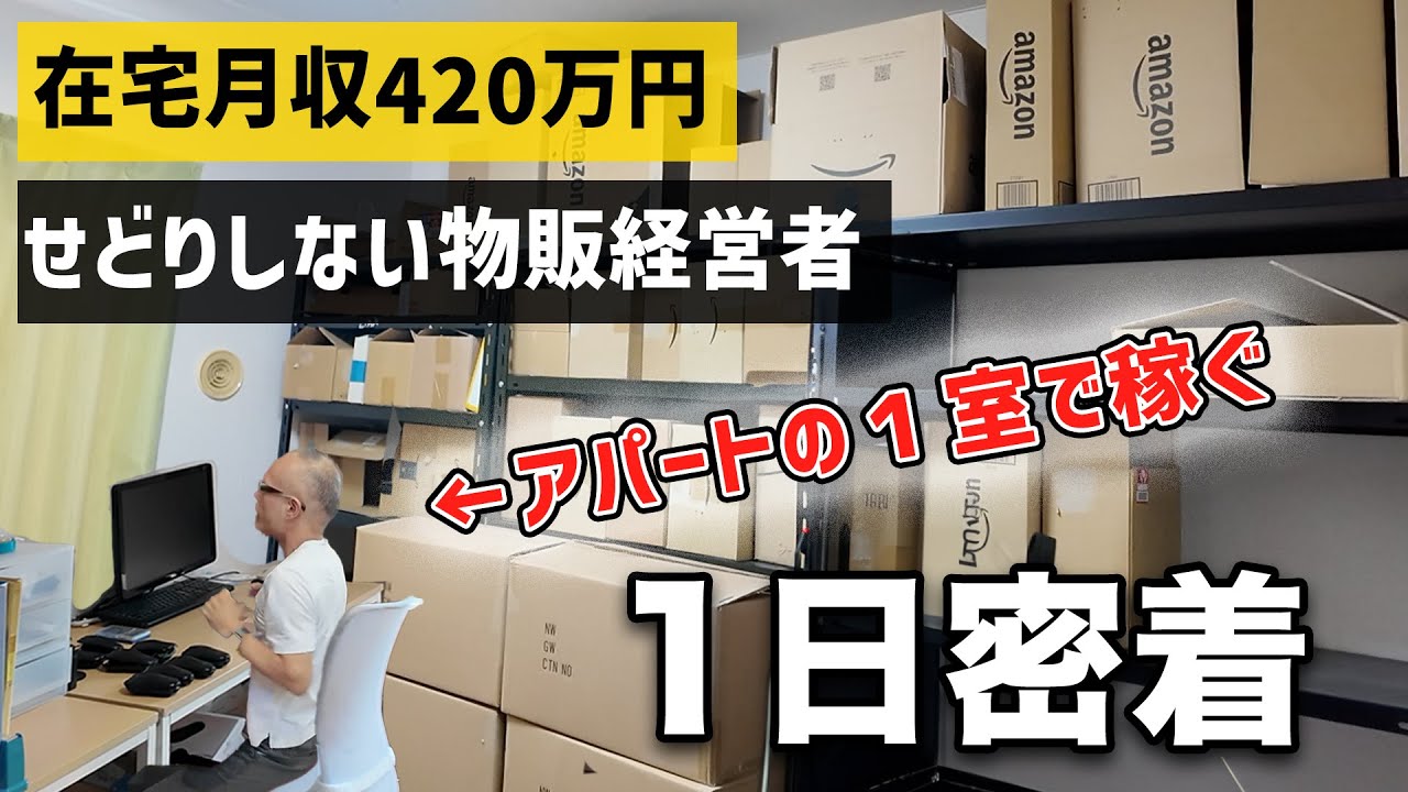 【最強の副業】田舎のアパート１室で月420万円稼ぐせどり転売じゃない物販経営者に１日密着