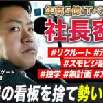 「最初はビジョンなんて無かった」リクルート社員が勢いで副業起業。創業4年/年商5億【社長密着】プロパゲート 松岡秀樹