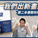 2025 必讀新書!如何靠副業賺錢?五大步驟教給你!ll Ms.Selena