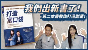 2025 必讀新書!如何靠副業賺錢?五大步驟教給你!ll Ms.Selena