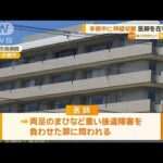 手術中に神経切断　医師を在宅起訴【グッド！モーニング】(2024年12月28日)