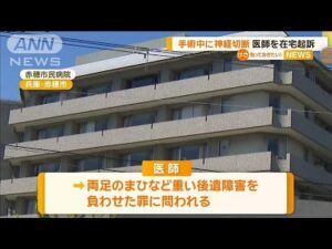 手術中に神経切断 医師を在宅起訴【グッド!モーニング】(2024年12月28日)