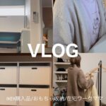 【主婦vlog】在宅ワークママ👩🏻/IKEA購入品/おもちゃ収納/