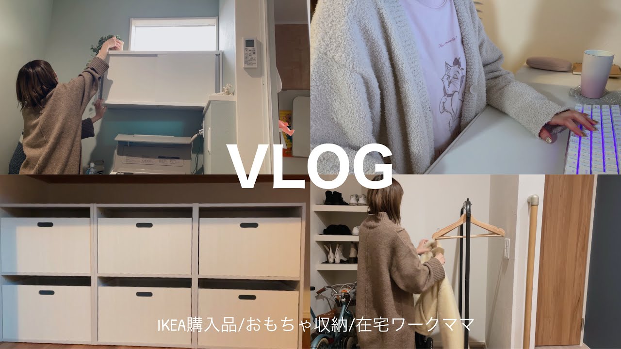 【主婦vlog】在宅ワークママ👩🏻/IKEA購入品/おもちゃ収納/