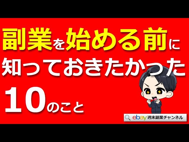 【失敗しない副業選び】副業を始める前に知っておきたかった10のこと