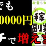 【信じられない】毎月5万円増える裏ワザ!『お金も知識も自信もない私に、稼げる副業を教えてください!!』