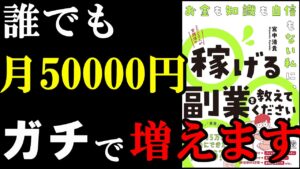 【信じられない】毎月5万円増える裏ワザ！『お金も知識も自信もない私に、稼げる副業を教えてください!!』