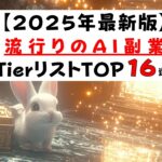 【最新AI副業 :2025年版】今から参入すべき、来年稼げるAI副業はどれなのか? 【16種類紹介】