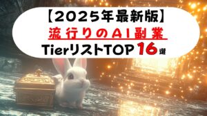 【最新AI副業 :2025年版】今から参入すべき、来年稼げるAI副業はどれなのか? 【16種類紹介】