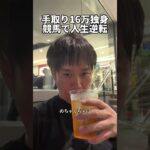 手取り16万の副業「競馬努力」#競馬 #副業 #独身