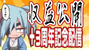 【個人Vtuber&同人作家】果たして副業作家は儲かるのか!?今年の収益結果をお酒でも飲みながら祝うのじゃ