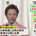 現職は裏金事件で在宅起訴…次期参院選の岐阜選挙区に自民党の若井敦子県議が立候補を表明 県連の公募に応募