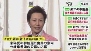 現職は裏金事件で在宅起訴…次期参院選の岐阜選挙区に自民党の若井敦子県議が立候補を表明 県連の公募に応募