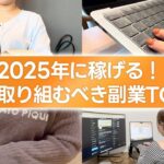 【最速!】2025年に確実に稼げる副業TOP5をお伝えします!