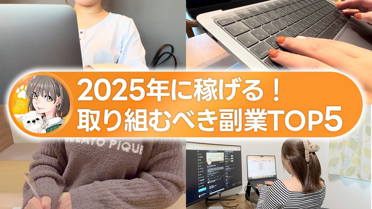 【最速！】2025年に確実に稼げる副業TOP5をお伝えします！