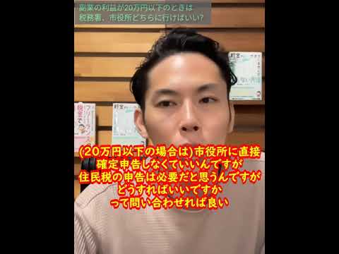 副業の利益が20万円以下のときの住民税の申告は税務署、市役所どちらにいけば良いか【大河内薫先生】【切り抜き】【お金の話】#Shorts