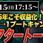 【副業0→1ブートキャンプ】アフタートークライブ!!