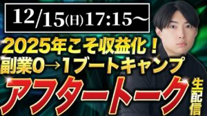 【副業0→1ブートキャンプ】アフタートークライブ!!