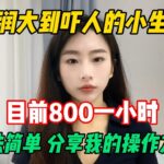 【副業推薦】當下利潤大到嚇人的小生意，現時800一小時，方法簡單，分享我的操作方法！#tiktok #tiktok赚钱 #tiktok干货 #副业