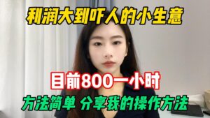 【副業推薦】當下利潤大到嚇人的小生意,現時800一小時,方法簡單,分享我的操作方法!#tiktok #tiktok赚钱 #tiktok干货 #副业