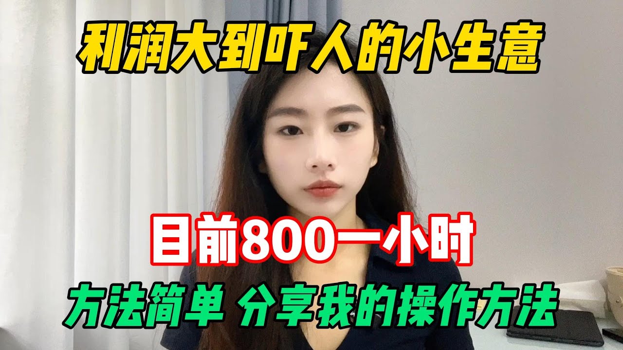 【副業推薦】當下利潤大到嚇人的小生意，現時800一小時，方法簡單，分享我的操作方法！#tiktok #tiktok赚钱 #tiktok干货 #副业