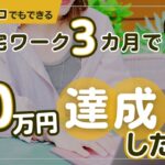 在宅ワーク挑戦6ヶ月で月30万円に達成した方法