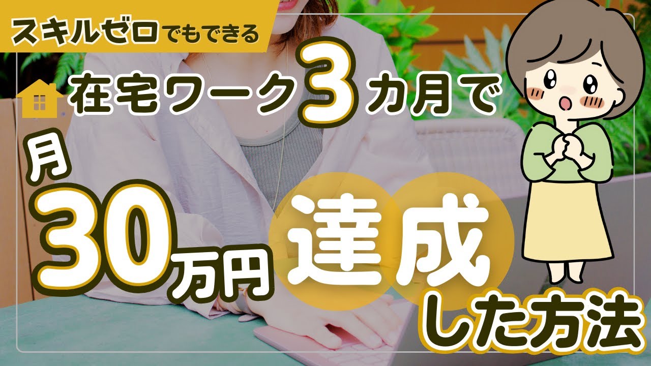 在宅ワーク挑戦6ヶ月で月30万円に達成した方法