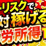 【 不労所得 】リスクゼロで始める 不労所得 TOP10! 副業 初心者 でも絶対失敗しない安定収入はコレ【 2025 年 おすすめ 】