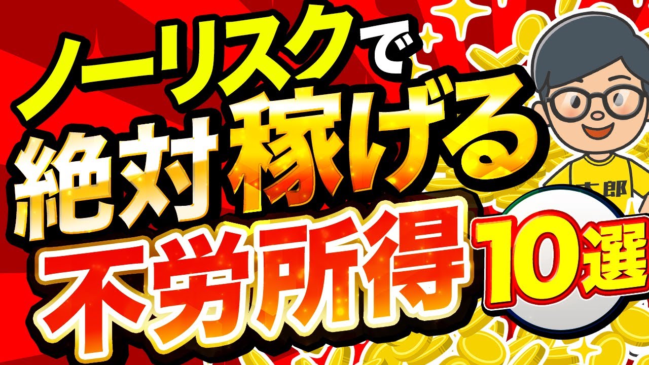 【 不労所得 】リスクゼロで始める 不労所得 TOP10！ 副業 初心者 でも絶対失敗しない安定収入はコレ【 2025 年 おすすめ 】