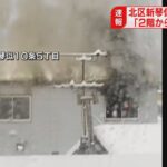 「2階から出火」激しい煙 7人在宅も全員避難して無事 住宅が焼ける火事 札幌市北区
