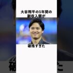 大谷翔平の1年間の副収入額がエグすぎた #大谷翔平  #ドジャース