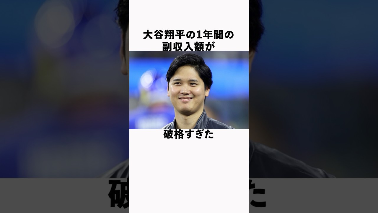 大谷翔平の1年間の副収入額がエグすぎた　#大谷翔平  #ドジャース