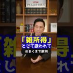 副業で不当な節税!?今後、年300万円以下の副収入は「雑所得」へ#Shorts