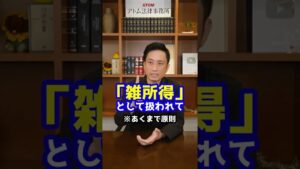 副業で不当な節税!?今後、年300万円以下の副収入は「雑所得」へ#Shorts