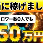 【裏技大公開】この方法を使えばフォロワー0人でも今日から収益化できます