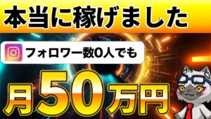 【裏技大公開】この方法を使えばフォロワー0人でも今日から収益化できます