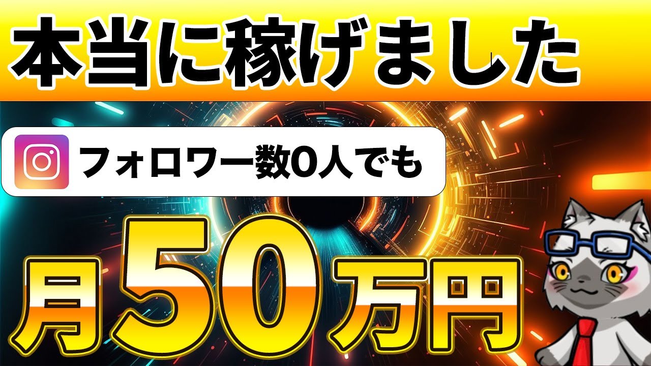 【裏技大公開】この方法を使えばフォロワー0人でも今日から収益化できます