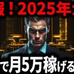 【2025年注目の神AI】3分でプロ級の資料を作って月5万稼ぐ方法がやばすぎました。完全無料で自動化する方法とは？【AI副業】