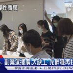 別當慣老闆! 缺工+副業選擇多 員工恐掀報復性離職|十點不一樣20241226 @TVBSNEWS02