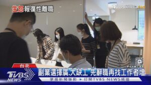 別當慣老闆! 缺工+副業選擇多 員工恐掀報復性離職|十點不一樣20241226 @TVBSNEWS02