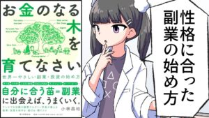 【要約】お金のなる木を育てなさい 世界一やさしい副業・投資の始め方【小林昌裕】