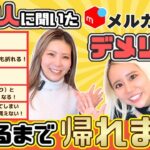 【在宅ワーク】1位は予想外の〇〇!メルカリ物販のデメリットランキング、全て当てるまで帰れま10!