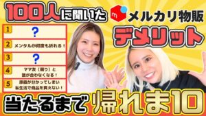 【在宅ワーク】1位は予想外の〇〇!メルカリ物販のデメリットランキング、全て当てるまで帰れま10!
