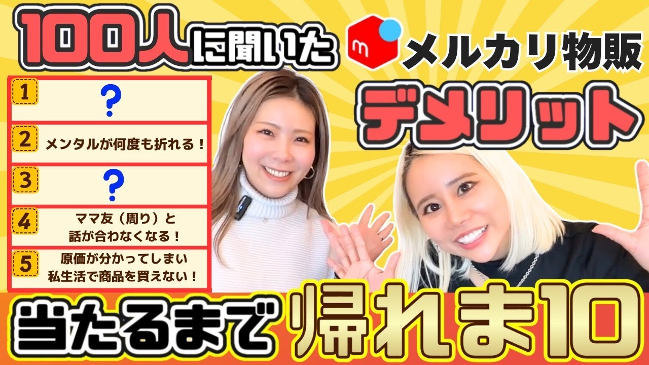 【在宅ワーク】1位は予想外の〇〇！メルカリ物販のデメリットランキング、全て当てるまで帰れま10！