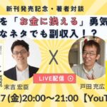どんなネタでも副収入?! 発信をお金に換える勇気スペシャル対談【戸田充広さん】