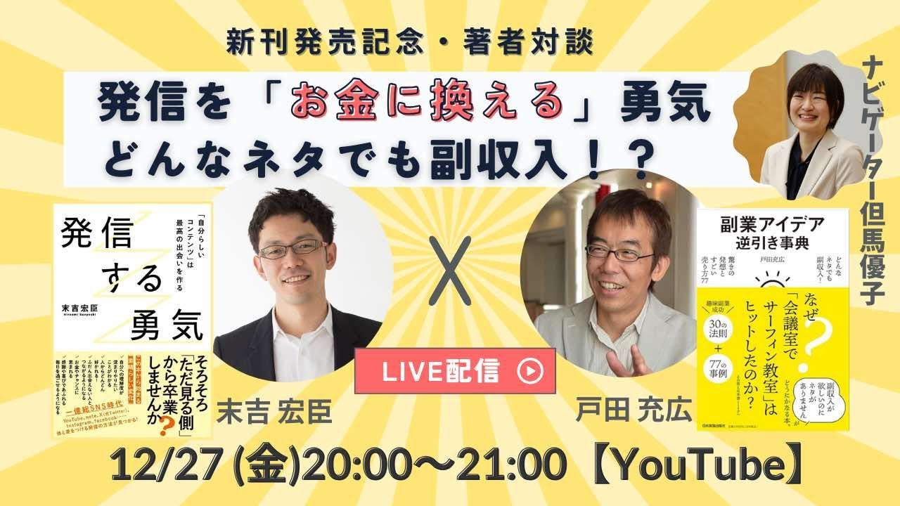 どんなネタでも副収入？！ 発信をお金に換える勇気スペシャル対談【戸田充広さん】