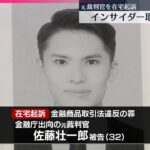 【在宅起訴】インサイダー取引の疑い  元裁判官