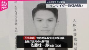 【在宅起訴】インサイダー取引の疑い  元裁判官